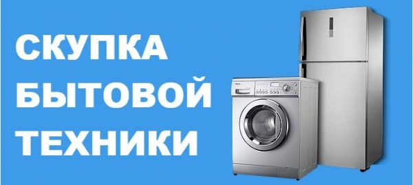 Скупка холодильников в Бишкеке
