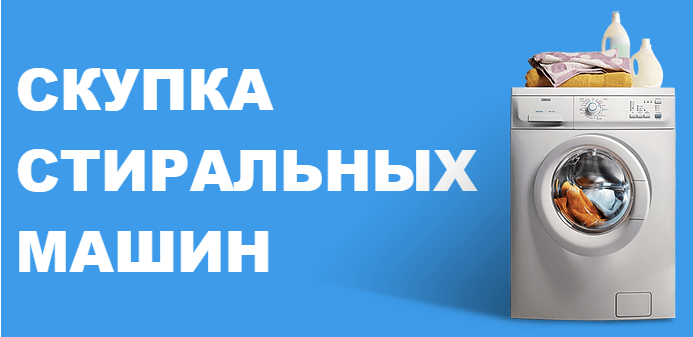 Скупка стиральных машин в Бишкеке