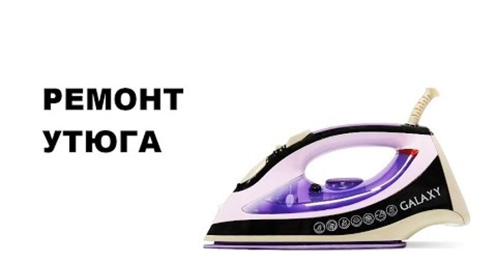 утюг