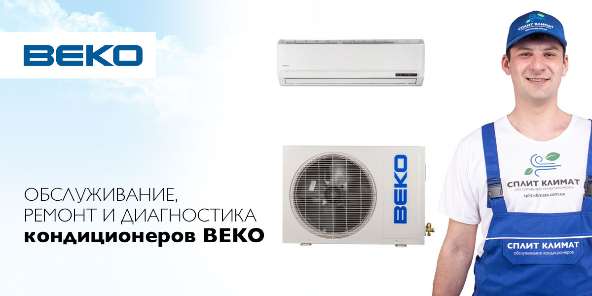 Ремонт кондиционеров Беко Бишкек Ремонт кондиционеров Беко Бишкек